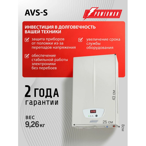 Стабилизатор POWERMAN AVS 5000S