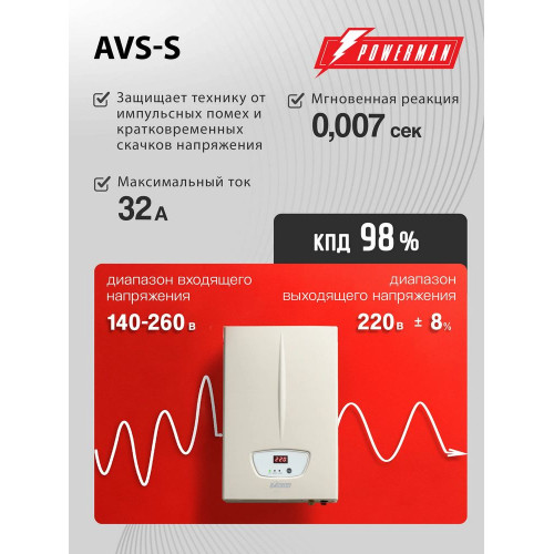 Стабилизатор POWERMAN AVS 5000S