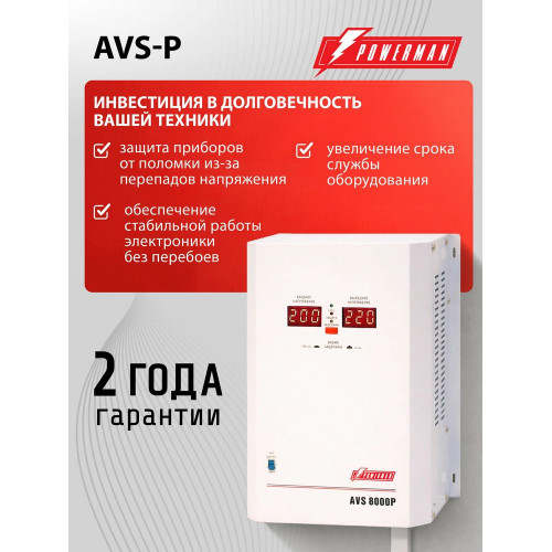 Стабилизатор POWERMAN AVS 8000P