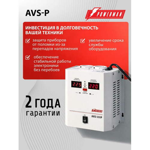 Стабилизатор напряжения Powerman AVS-500P