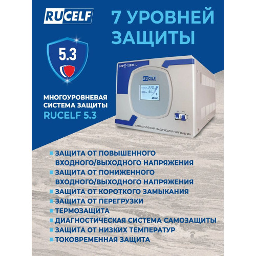 Стабилизатор RUCELF SDW.II-12000-L