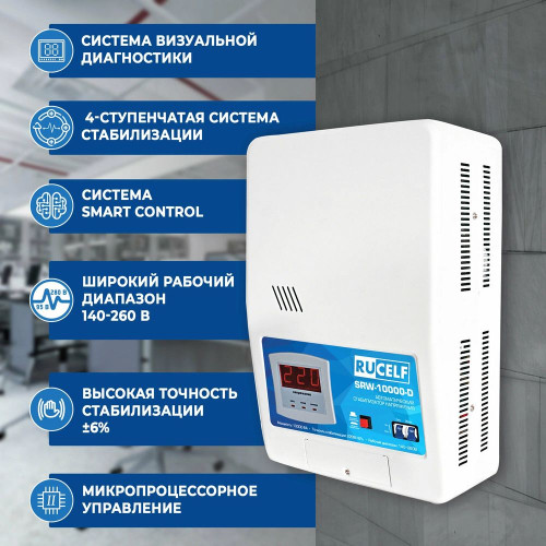 Стабилизатор RUCELF SRW-10000-D настенный