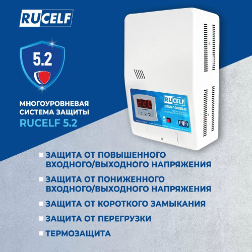 Стабилизатор RUCELF SRW-10000-D настенный