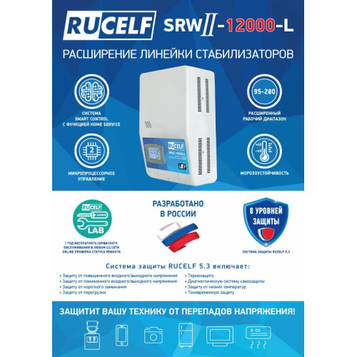 Стабилизатор RUCELF SRW.II-12000-L настенный