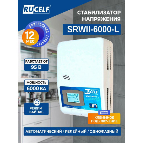 Стабилизатор RUCELF SRW.II-6000-L настенный