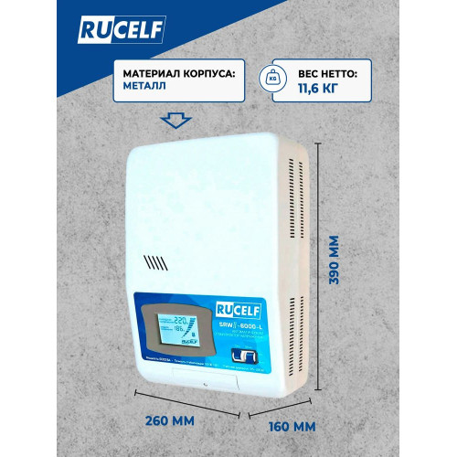 Стабилизатор RUCELF SRW.II-6000-L настенный