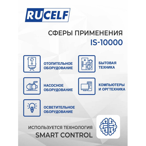 Стабилизатор напряжения Rucelf IS-10000  белый