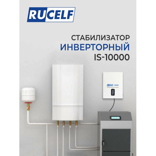 Стабилизатор напряжения Rucelf IS-10000  белый