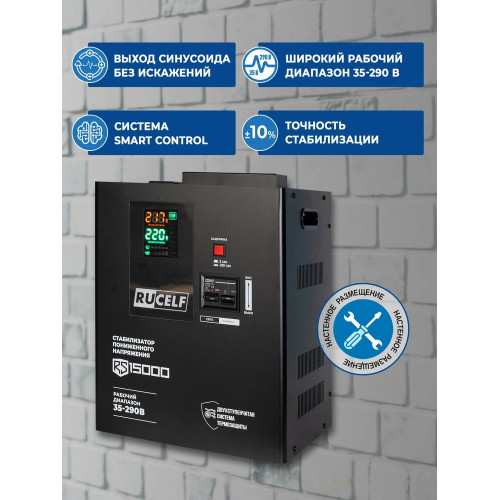 Стабилизатор напряжения Rucelf RS-15000 черный