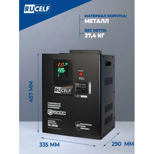 Стабилизатор напряжения Rucelf RS-15000 черный