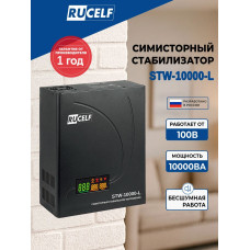 Стабилизатор напряжения Rucelf STW-10000-L черный