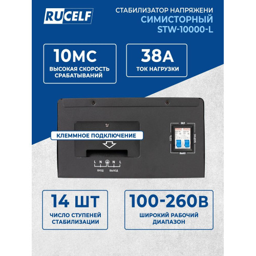 Стабилизатор напряжения Rucelf STW-10000-L черный