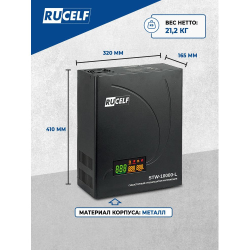 Стабилизатор напряжения Rucelf STW-10000-L черный