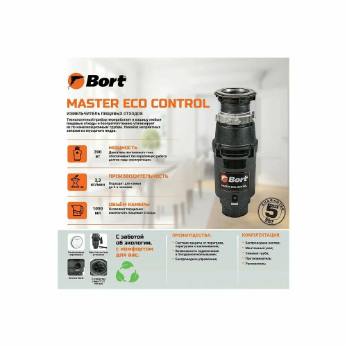 Измельчитель пищевых отходов Bort MASTER ECO Control 93417999