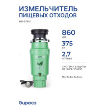 Измельчитель пищевых отходов Бирюса WD-375A1