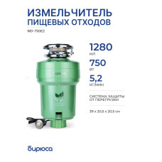 Измельчитель пищевых отходов Бирюса WD-750E2 750Вт, зеленый