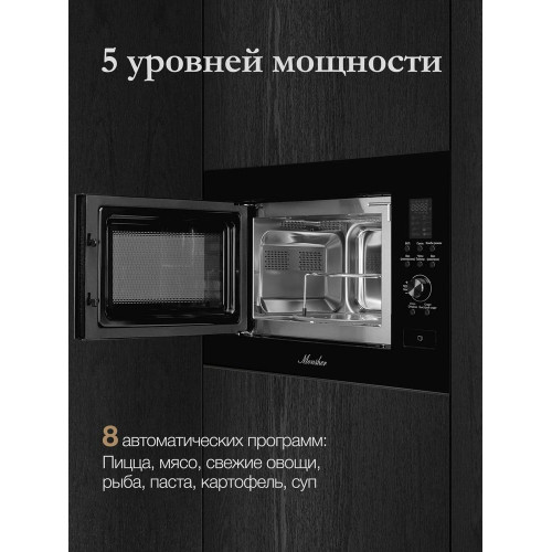 Микроволновая печь Monsher MMH 2050 B
