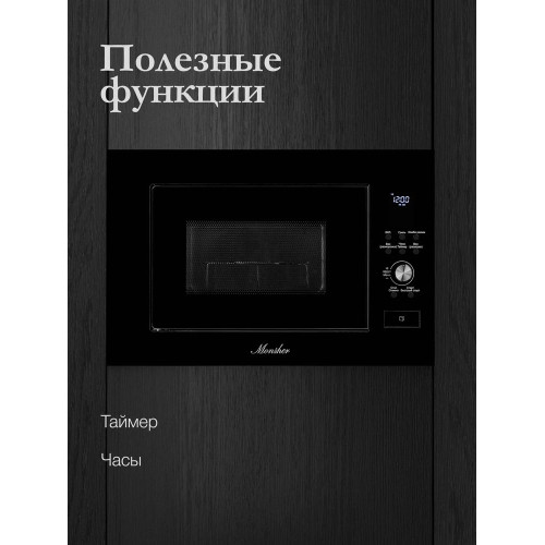 Микроволновая печь Monsher MMH 2050 B
