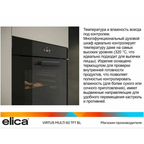 Духовой шкаф Elica Virtus Multi 60 TFT Oven BL