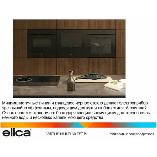 Духовой шкаф Elica Virtus Multi 60 TFT Oven BL