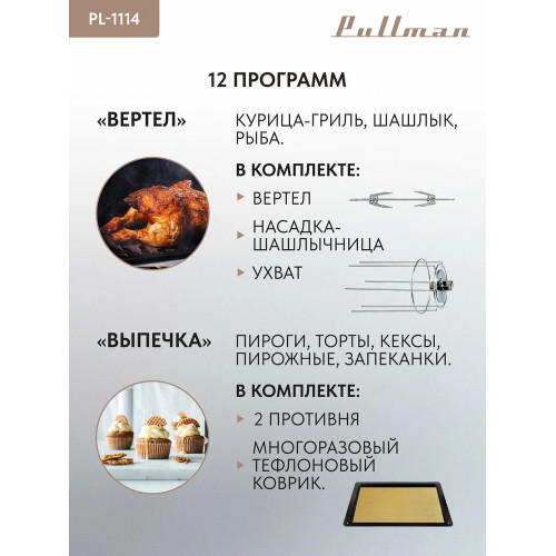 Жарочный шкаф Pullman PL-1114 5 в 1: сушилка, мини-печь, аэрогриль, шашлычница, йогуртница