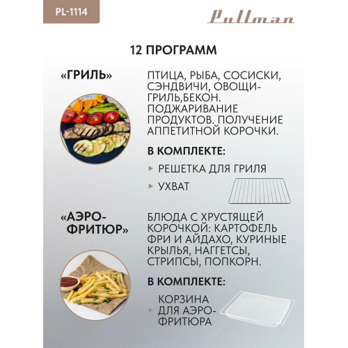 Жарочный шкаф Pullman PL-1114 5 в 1: сушилка, мини-печь, аэрогриль, шашлычница, йогуртница
