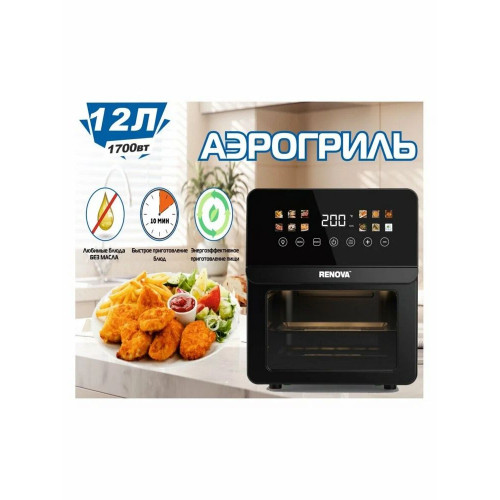 Аэрогриль Renova AF6-TB2 черный