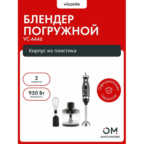 Блендер погружной VICONTE VC-4446