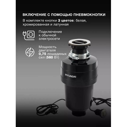 Измельчитель пищевых отходов Hyundai HFWD 12560 560Вт черный/черный
