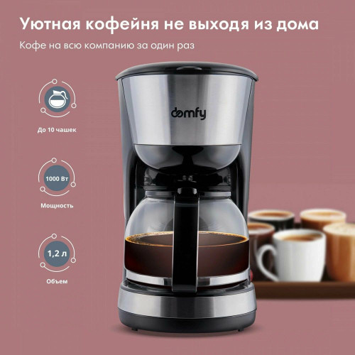 Кофеварка капельная Domfy metal DSM-CM301 черный/серебристый