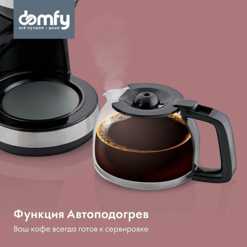 Кофеварка капельная Domfy metal DSM-CM301 черный/серебристый