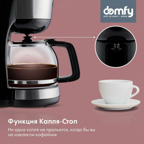 Кофеварка капельная Domfy metal DSM-CM301 черный/серебристый
