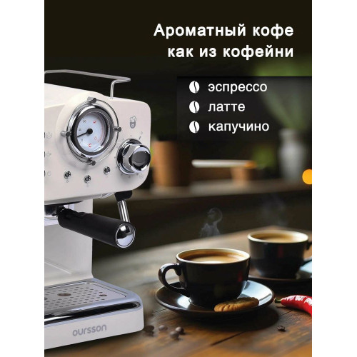 Кофеварка Oursson EM1510/IV (Слоновая кость)