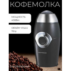 Кофемолка BACKMAN BM-CGR 603