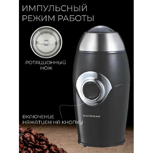 Кофемолка BACKMAN BM-CGR 603