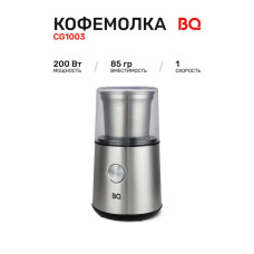 Кофемолка BQ CG1003 стальной/черный
