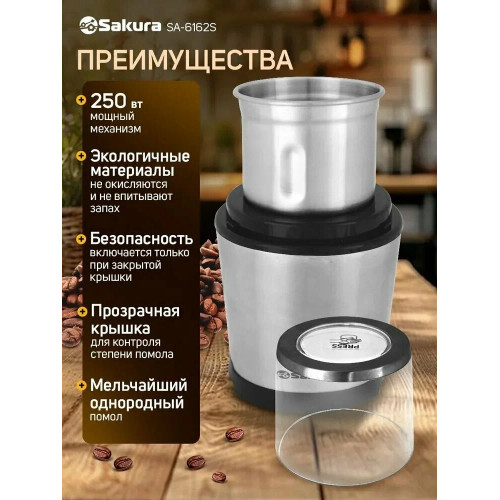 Кофемолка Sakura SA-6162S сталь