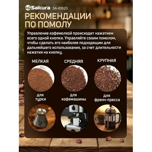 Кофемолка Sakura SA-6162S сталь