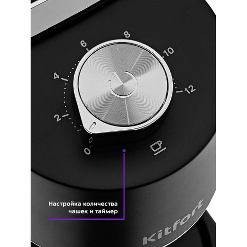 Кофемолка Kitfort КТ-787 черный/серебристый