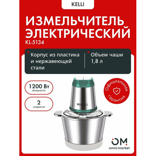 Измельчитель Kelli KL-5134