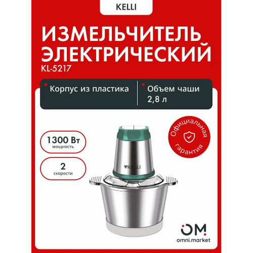 Измельчитель Kelli KL-5217
