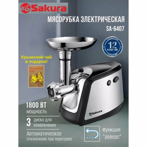 Мясорубка электрическая Sakura SA-6407 серый