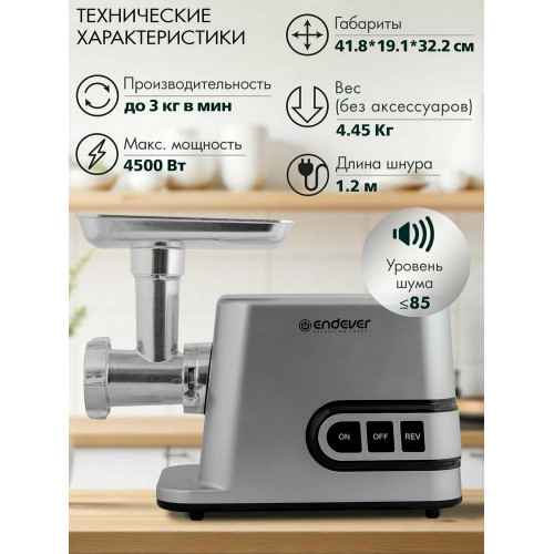 Мясорубка электрическая Endever Sigma-112 серебристый