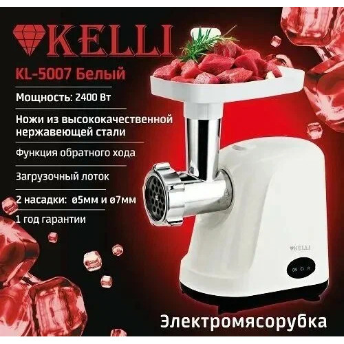 Мясорубка электрическая KELLI KL-5007 белый
