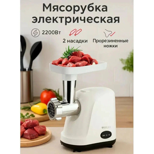 Мясорубка электрическая KELLI KL-5007 белый