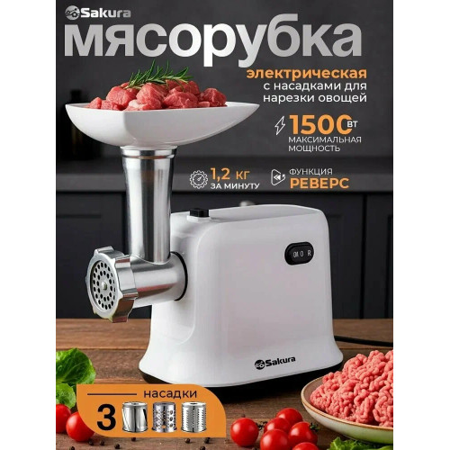 Мясорубка электрическая Sakura SA-6420W белый