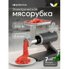 Мясорубка электрическая Topdevice TDMG100 графитовый