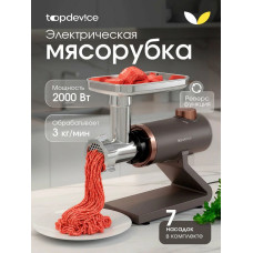 Мясорубка электрическая Topdevice TDMG100 капучиновый