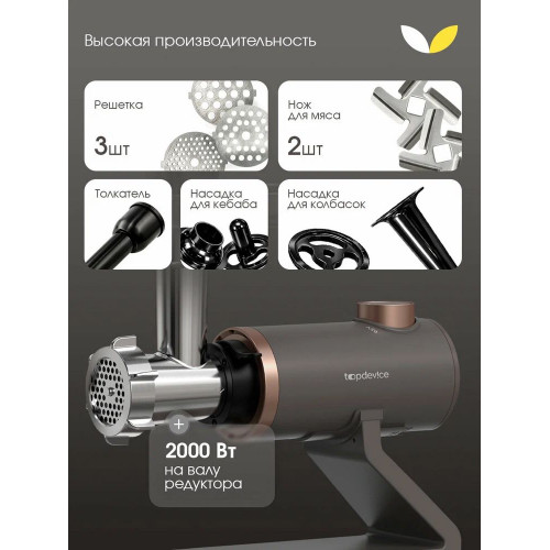 Мясорубка электрическая Topdevice TDMG100 капучиновый