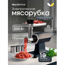Мясорубка электрическая Topdevice TDMG101 графитовый